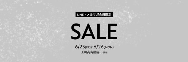 LINE・メルマガ会員限定 玉川髙島屋店 特別優待SALE