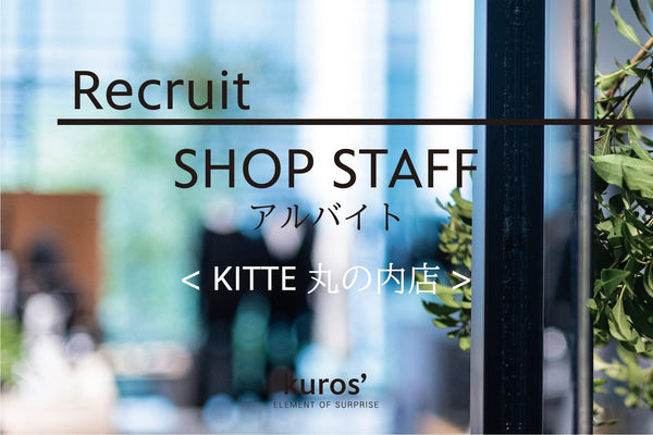 【スタッフ募集】kuros'(クロス) アルバイト ＫＩＴＴＥ丸の内店