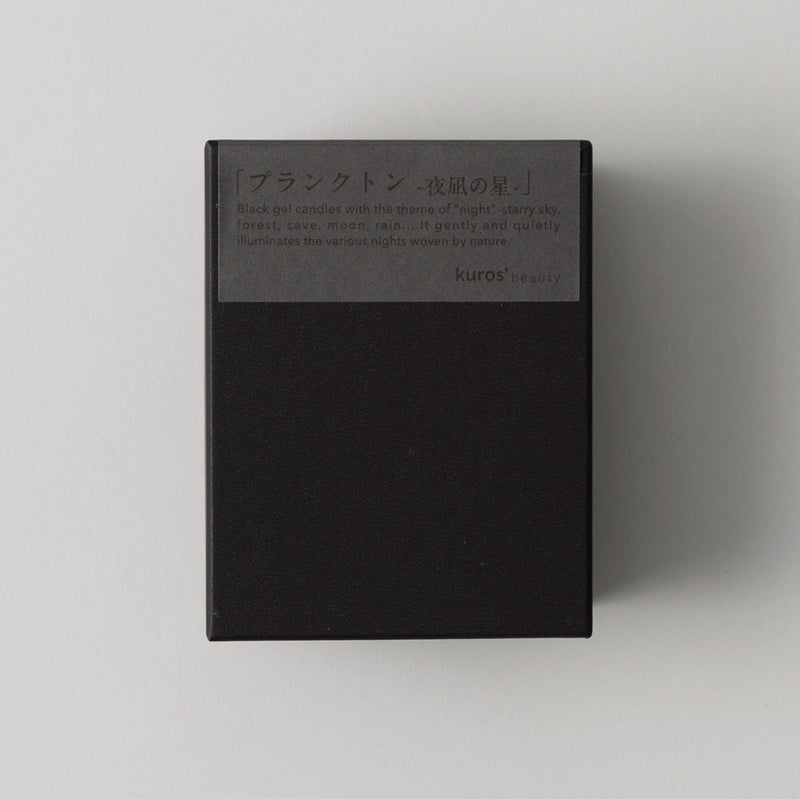 【徒然candle×kuros'】ジェルキャンドル～プランクトン -夜凪の星-(箱入り)