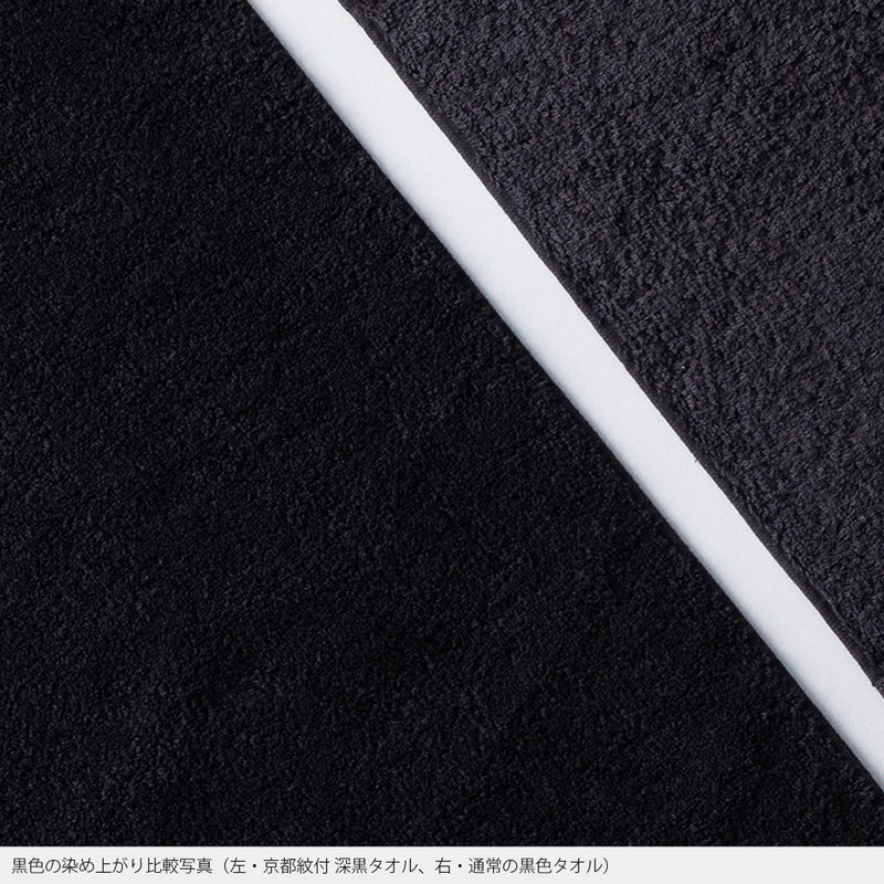 京都紋付 深黒タオルギフトセット (箱入り) フェイスタオル×２